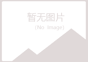 黎川县岑迷设计有限公司